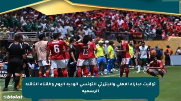 توقيت مباراة الأهلي والبنزرتي التونسي الودية اليوم والقناة الناقلة الرسمية